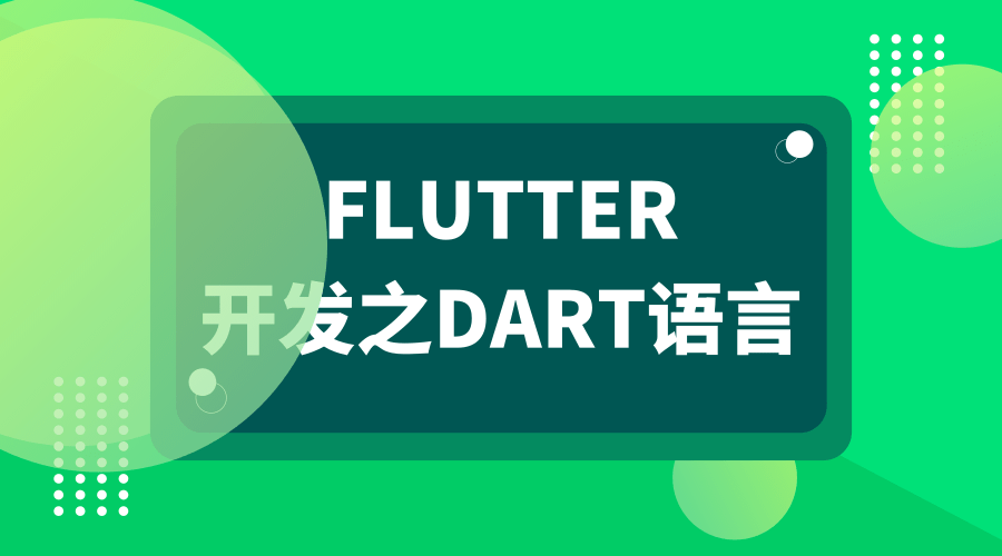 为何 Flutter 选择 Dart 语言